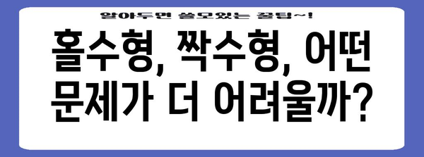 수능 홀수형 vs 짝수형| 어떤 차이가 있을까? | 수능, 홀수형, 짝수형, 시험, 문제 유형