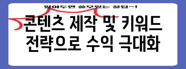 구글 검색 결과 상단 노출을 위한 애드센스 수익 극대화 가이드