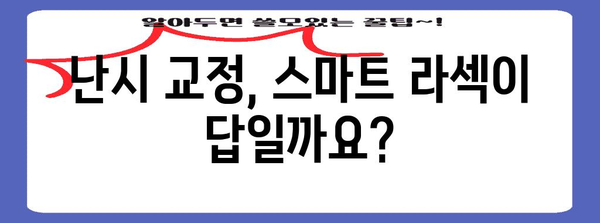 스마트 라섹으로 난시 교정 가능?