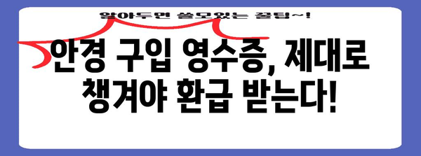 연말정산 안경구입비 의료비