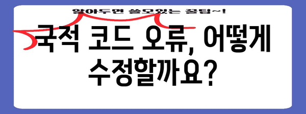 연말정산 국적 코드 확인 및 입력 방법| 빠르고 정확하게 | 연말정산, 국적, 코드, 세금