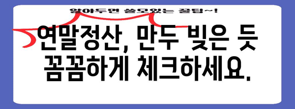 연말정산 만두| 꿀팁으로 알차게 돌려받는 방법 | 연말정산, 만두, 혜택, 절세 팁