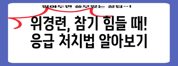 위경련 대처법 | 원인 파악과 응급 처치