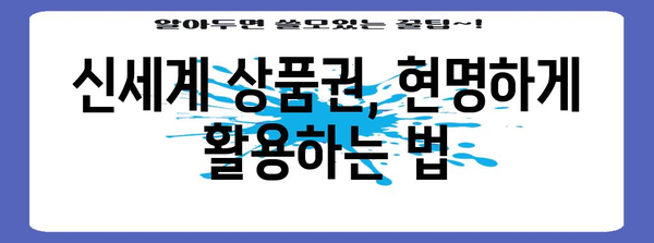 신세계 상품권 현금화 교관 | 사용처와 꿀팁 총망라