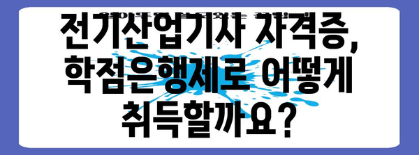 학점은행제로 전기산업기사 자격증 딸기 | 성공 가이드