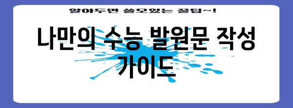 수능 발원문