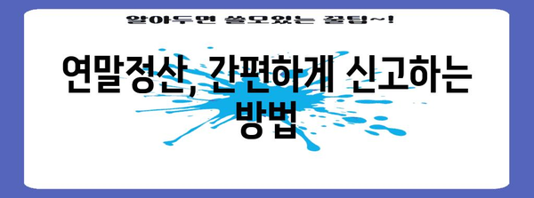 연말정산 처음이라면 꼭 알아야 할 필수 정보 | 연말정산 가이드, 신고 방법, 절세 팁