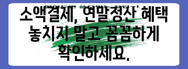연말정산 휴대폰 소액결제