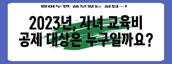 2023 연말정산, 자녀 교육비 공제 꼼꼼히 챙기세요! | 자녀 교육비 세액공제, 공제대상, 공제율, 절세 팁