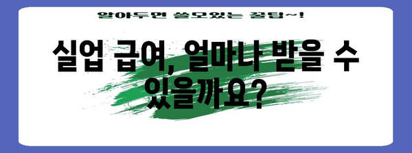 일용직 실업 급여 신청 가이드 | 자격부터 신청 절차까지