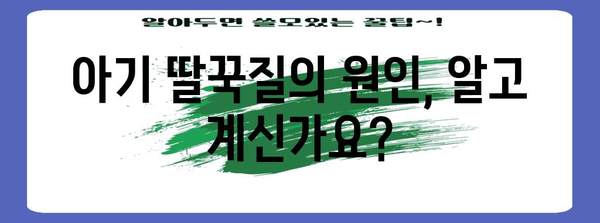 아기 딸꾹질 즉석 해결법 | 원인부터 도구 활용까지