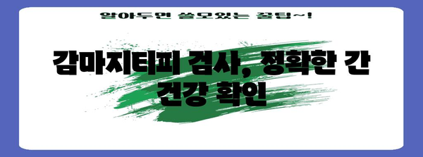 간질환 정밀 진단 | 감마지티피 검사로 파악하는 증상과 치료