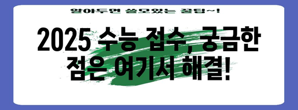 수능 접수 기간 2025