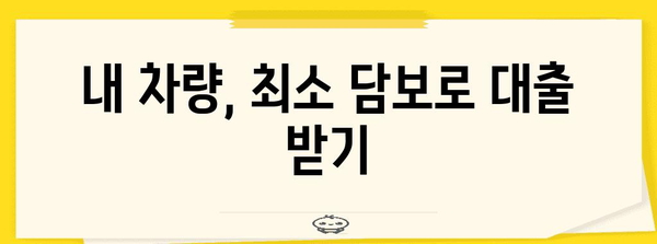 교원공제회 차량대출 담보 절약 꿀팁