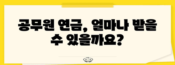 공무원 연금