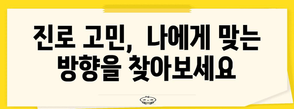 수능 중도 포기 고민, 혼자 끙끙 앓지 마세요| 나에게 맞는 해결책 찾기 | 수능, 재수, 학업, 진로 고민, 상담