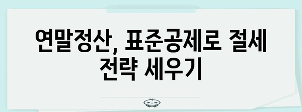 연말정산 표준공제 완벽 가이드 | 2023년 최신 정보, 공제 항목 & 금액 정리 |
