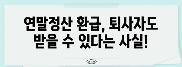 중도퇴사 후 연말정산 환급받는 방법| 놓치지 말아야 할 꿀팁 | 연말정산, 환급, 퇴사, 세금