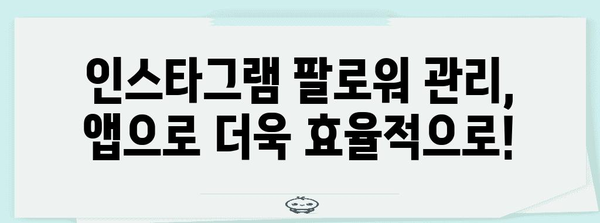 인스타그램 언팔 파악 | 해제와 차단 확인 앱