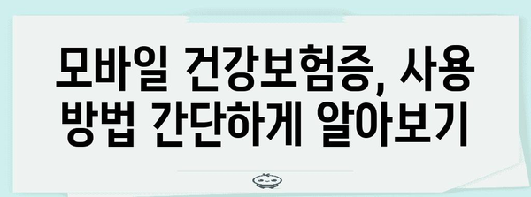 병원 방문 시 신분증 필수 가이드 | 모바일 건강보험증 사용법