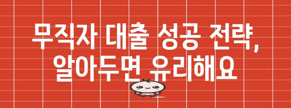 무직자 대출 신청 가이드 | 쉽게 소액 대출 받는 방법