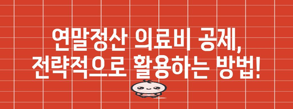 연말정산 의료비 공제 몰아주기 최강 전략| 놓치지 말아야 할 꿀팁 & 실제 사례 | 의료비 공제, 세금 절약, 연말정산, 팁, 가이드
