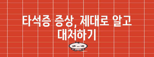 타석증 증상과 치료법 알아두기 | 부음과 불편함 완화하기