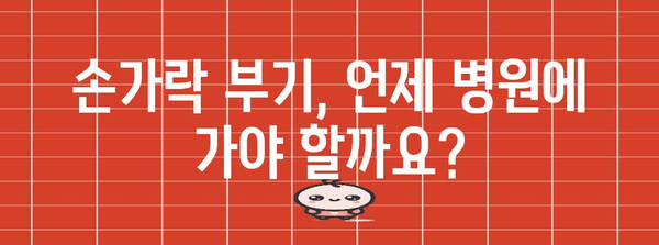 손가락 부기 관리 완벽 가이드 | 부종 해결법과 예방 팁