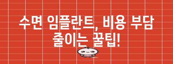 수면임플란트 | 비용, 팁, 경제성 확보 유익집