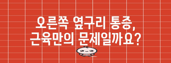 오른쪽 옆구리 통증의 숨겨진 원인 | 단순한 근육통이 아닐 수도 있어요