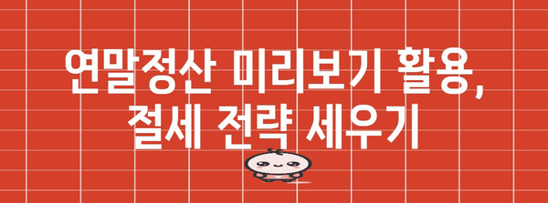 연말정산 미리보기 보는법