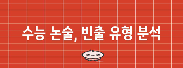 수능 논술시험
