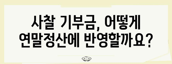 연말정산 사찰 기부금