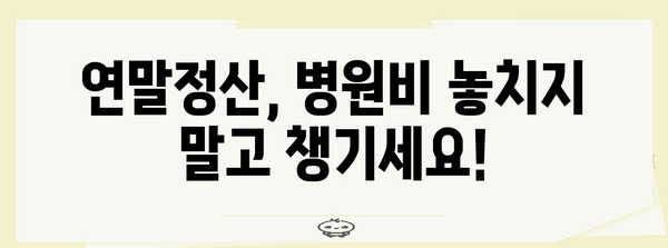 연말정산 병원비 꼼꼼하게 챙기는 방법 | 의료비, 세액공제, 환급, 팁, 가이드
