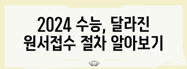 2024 수능 원서접수 완벽 가이드 | 기간, 방법, 유의사항, 주요 변경사항