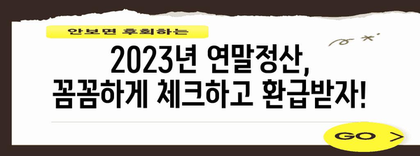 2023년 연말정산 양식