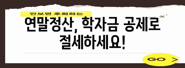 연말정산 학자금 공제, 놓치지 말고 챙기세요! | 학자금 공제, 소득공제, 절세 팁, 연말정산 가이드
