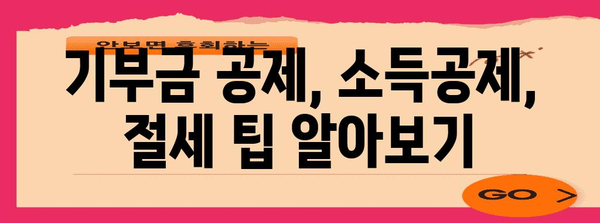 연말정산 사찰 기부금 혜택, 놓치지 말고 챙기세요! | 기부금 공제, 소득공제, 절세 팁