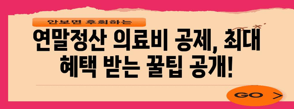 연말정산 의료비 공제 몰아주기 최강 전략| 놓치지 말아야 할 꿀팁 & 실제 사례 | 의료비 공제, 세금 절약, 연말정산, 팁, 가이드