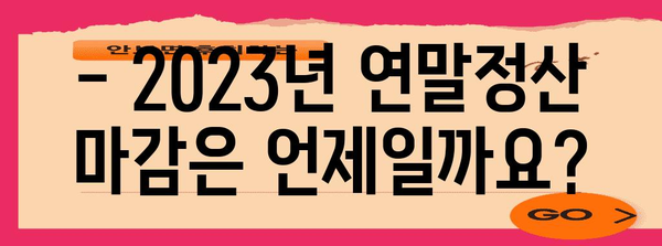 연말정산 언제까지