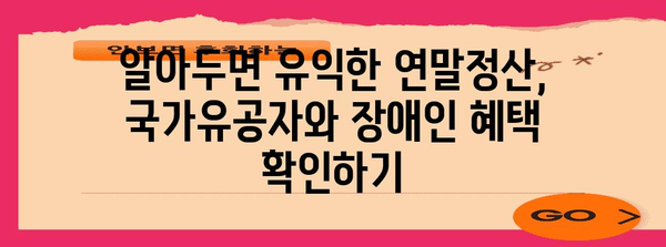 연말정산 국가유공자 장애인