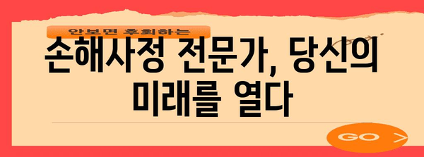 손해사정사가 되는 길| 자격증 취득부터 전문가로 성장하기까지 | 손해사정사 자격증, 손해사정사 시험, 손해사정 전문가