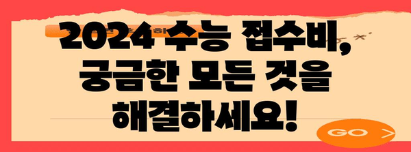 2024 수능 접수비 완벽 정리 | 지역별, 계좌 정보, 환불 규정