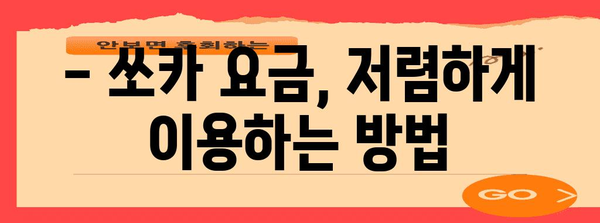 쏘카 요금 계산 | 지역별 비용 비교와 할인 팁