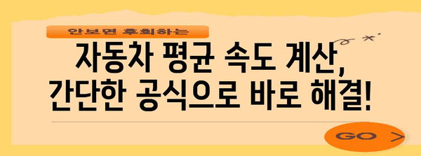 자동차 평균 속도 계산 | 주행거리와 시간으로 간편하게