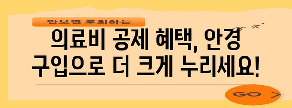 연말정산 안경구입비 의료비