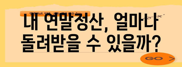 연말정산 금액