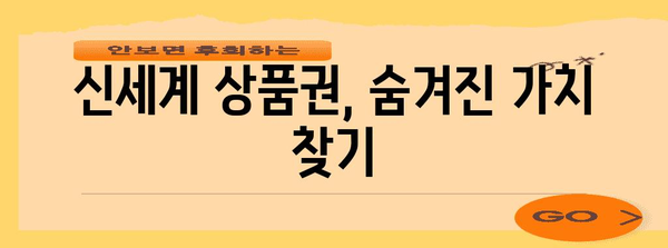 신세계 상품권 현금화 교관 | 사용처와 꿀팁 총망라