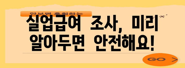 실업급여 신청 및 수급 가이드 | 기간, 금액, 조사 팁