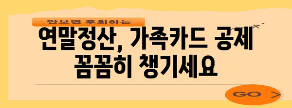 연말정산 가족카드 공제
